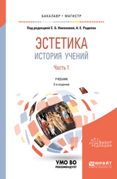 Обложка книги «Эстетика. История учений в 2 ч. Часть 1 2-е изд., пер. и доп. Учебник для бакалавриата и магистратуры»