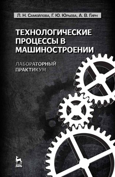Обложка книги  «Технологические процессы в машиностроении. Лабораторный практикум»