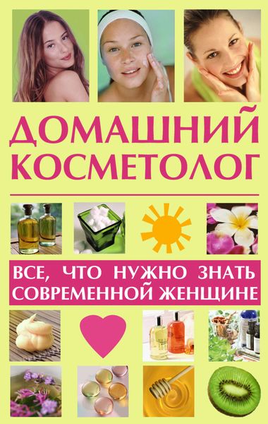 Обложка книги  «Домашний косметолог: все, что нужно знать современной женщине»
