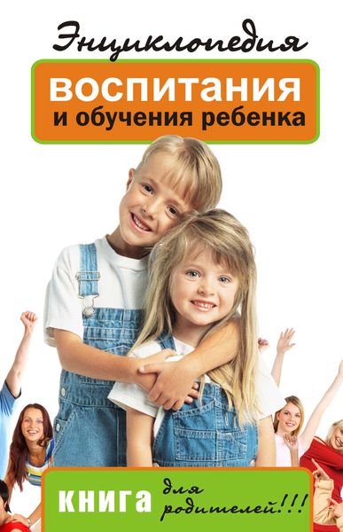 Обложка книги  «Энциклопедия воспитания и обучения ребенка. Книга для родителей»