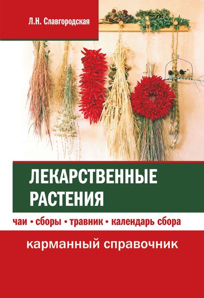 Обложка книги  «Лекарственные растения: чаи, сборы, травник, календарь сбора»