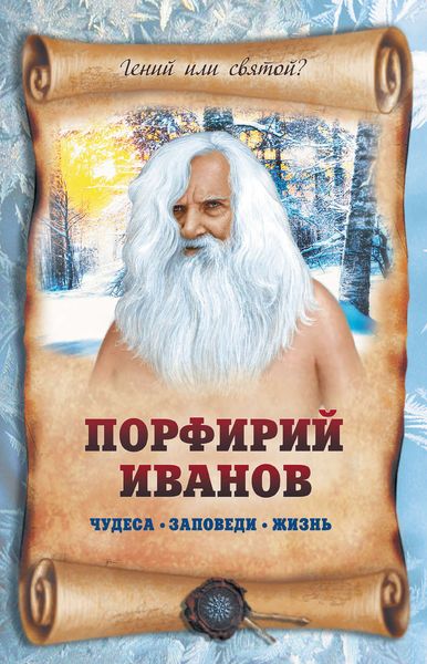 Обложка книги  «Порфирий Иванов: чудеса, заповеди, жизнь»