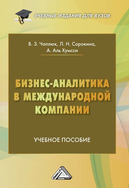 Обложка книги «Бизнес-аналитика в международной компании»