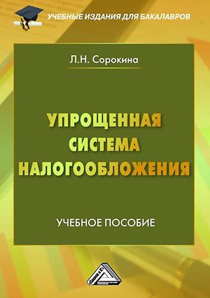 Обложка книги «Упрощенная система налогообложения»