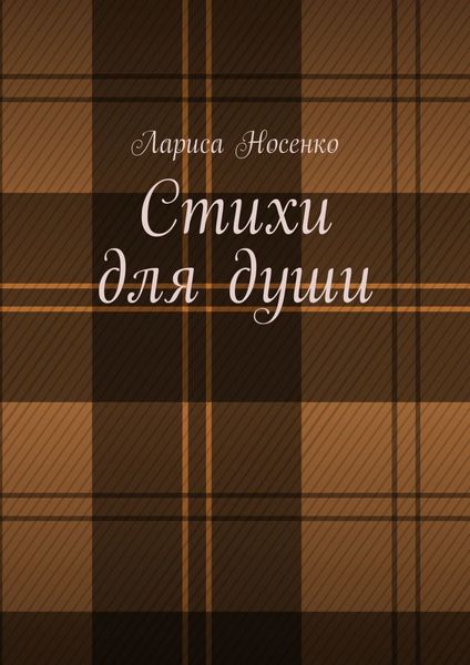 Обложка книги  «Стихи для души»