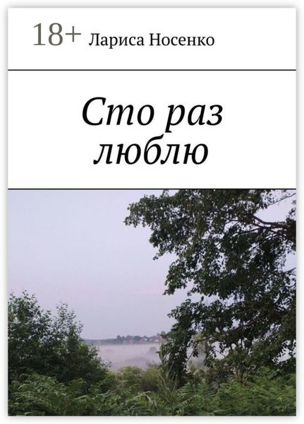 Обложка книги  «Сто раз люблю»