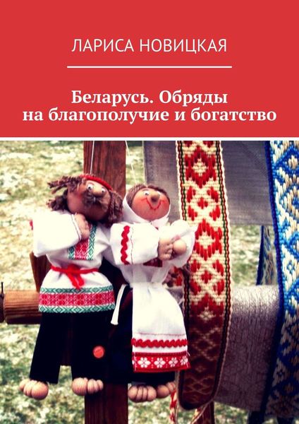 Обложка книги «Беларусь. Обряды на благополучие и богатство»