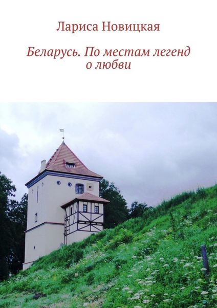 Обложка книги «Беларусь. По местам легенд о любви»