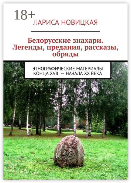 Обложка книги «Белорусские знахари. Легенды, предания, рассказы, обряды. Этнографические материалы конца XVIII – начала XX века»