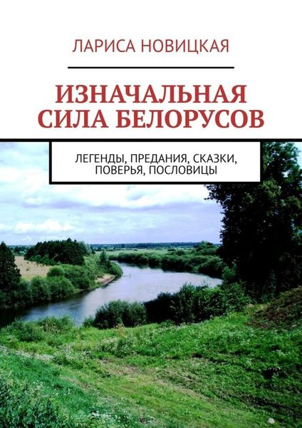 Обложка книги «Изначальная сила белорусов. Легенды, предания, сказки, поверья, пословицы»