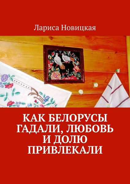 Обложка книги «Как белорусы гадали, любовь и долю привлекали»