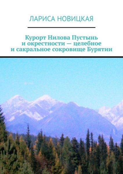 Обложка книги  «Курорт Нилова Пустынь и окрестности – целебное и сакральное сокровище Бурятии»