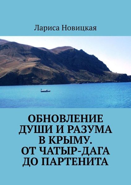 Обложка книги «Обновление души и разума в Крыму. От Чатыр-Дага до Партенита»