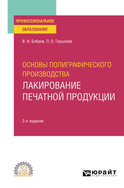 Обложка книги «Основы полиграфического производства: лакирование печатной продукции 2-е изд., пер. и доп. Учебное пособие для СПО»
