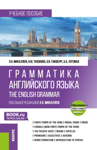 Обложка книги  «Грамматика английского языка Grammar of the English Language и еПриложение. (Бакалавриат). Учебное пособие.»