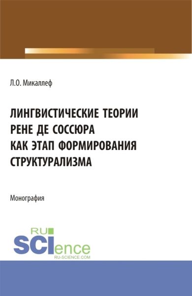 Обложка книги  «Лингвистические теории Рене де Соссюра как этап формирования структурализма. (Бакалавриат, Магистратура). Монография.»