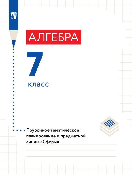 Обложка книги «Алгебра. 7 класс. Поурочное тематическое планирование»