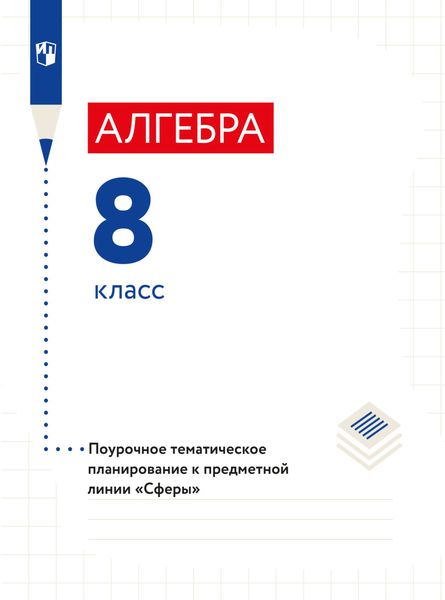 Обложка книги «Алгебра. Поурочное тематическое планирование. 8 класс»