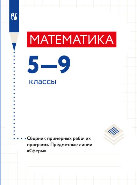 Обложка книги «Математика. Сборник примерных рабочих программ. Предметные линии учебников "Сферы". Математика. 5-6 классы. Алгебра. 7-9 классы»