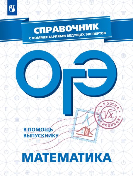 Обложка книги «ОГЭ. Математика. Справочник с комментариями ведущих экспертов»