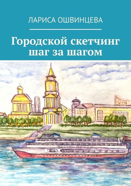 Обложка книги  «Городской скетчинг шаг за шагом»