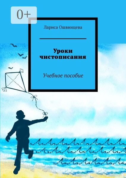Обложка книги  «Уроки чистописания. Учебное пособие»