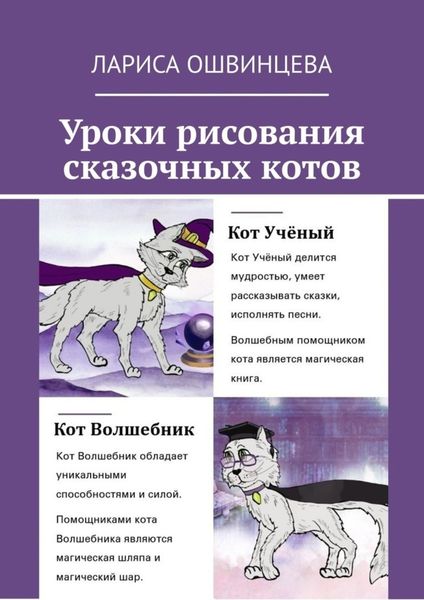 Обложка книги  «Уроки рисования сказочных котов. Учебное пособие для юных художников»