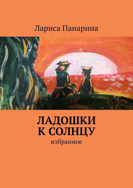 Обложка книги «Ладошки к солнцу. Избранное»