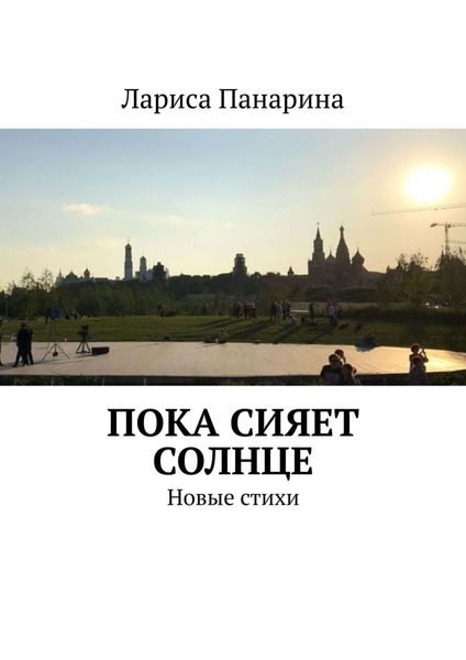 Обложка книги «Пока сияет солнце. Новые стихи»