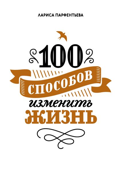 Обложка книги «100 способов изменить жизнь. Часть 1»