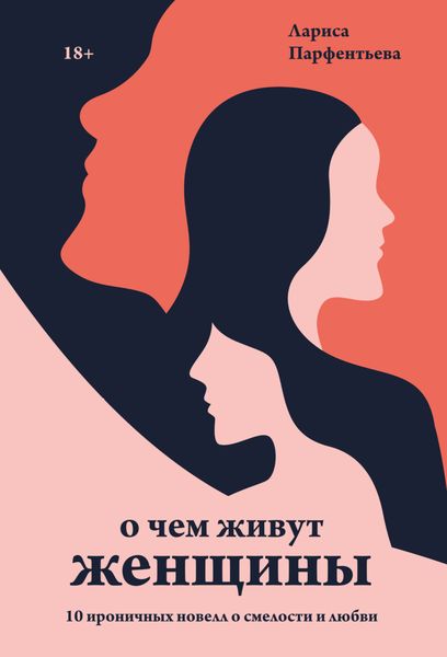 Обложка книги «О чем живут женщины. 10 ироничных новелл о смелости и любви»