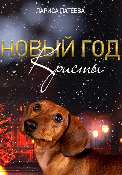 Обложка книги  «Новый год Кристы»