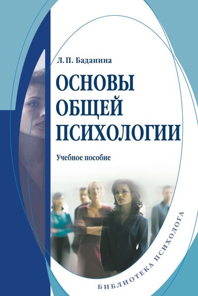 Обложка книги «Основы общей психологии. Учебное пособие»