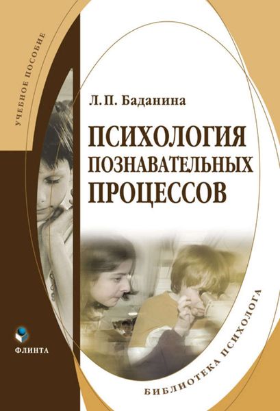 Обложка книги «Психология познавательных процессов»