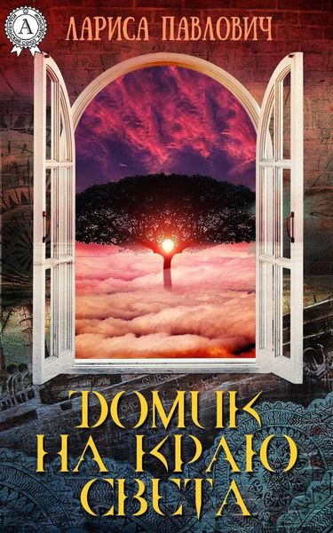 Обложка книги «Домик на краю света»