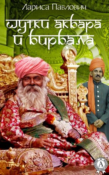 Обложка книги «Шутки Акбара и Бирбала»