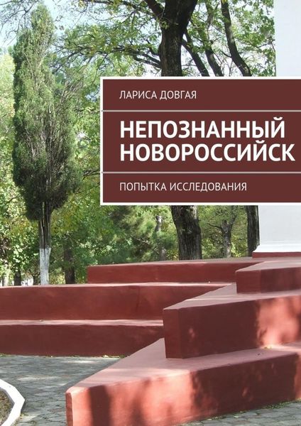 Обложка книги  «Непознанный Новороссийск»