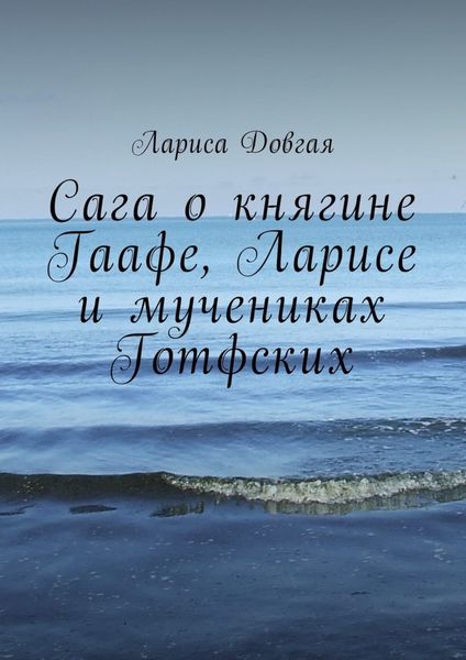 Обложка книги  «Сага о княгине Гаафе, Ларисе и мучениках Готфских»