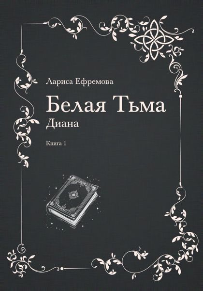 Обложка книги «Белая тьма: Диана. Книга 1»