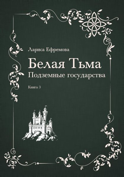 Обложка книги «Белая тьма: подземные государства. Книга 3»
