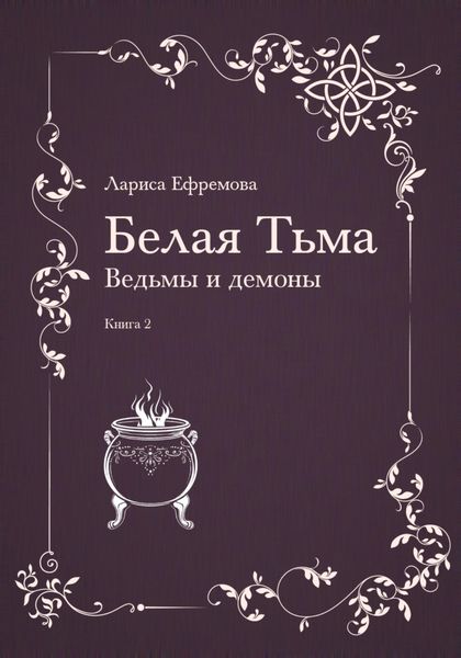 Обложка книги «Белая тьма: ведьмы и демоны. Книга 2»