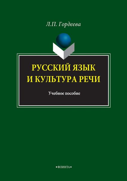 Обложка книги «Русский язык и культура речи»