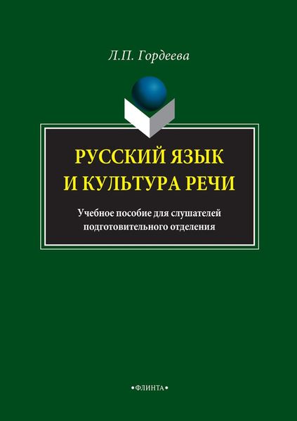 Обложка книги «Русский язык и культура речи. Учебное пособие для слушателей подготовительного отделения»