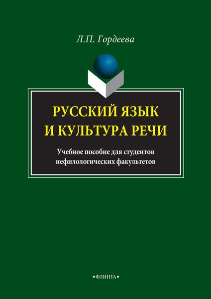 Обложка книги «Русский язык и культура речи. Учебное пособие для студентов нефилологических факультетов»