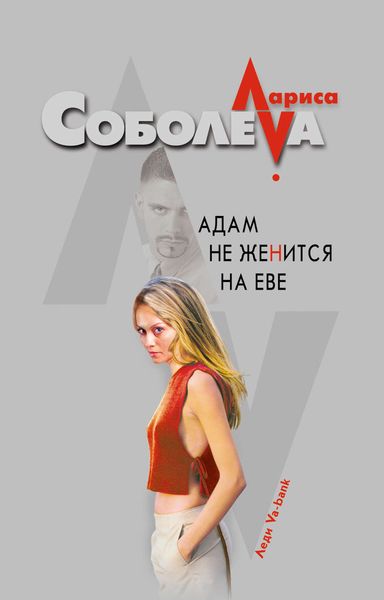 Обложка книги  «Адам не женится на Еве»