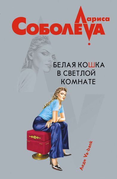 Обложка книги  «Белая кошка в светлой комнате»