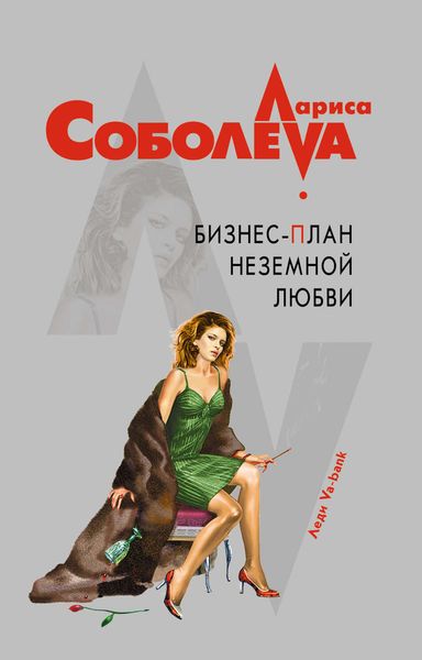 Обложка книги  «Бизнес-план неземной любви»