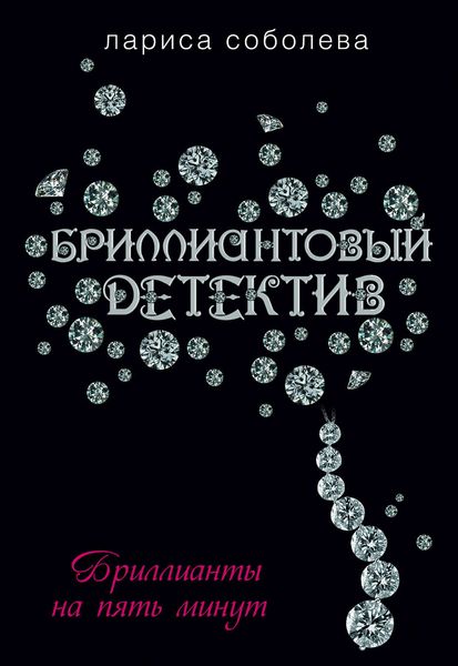 Обложка книги  «Бриллианты на пять минут»