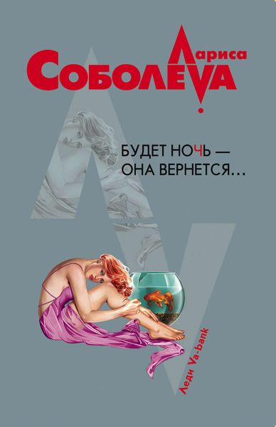 Обложка книги  «Будет ночь – она вернется...»