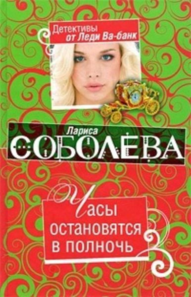Обложка книги  «Часы остановятся в полночь»
